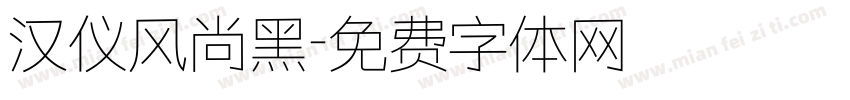 汉仪风尚黑字体转换