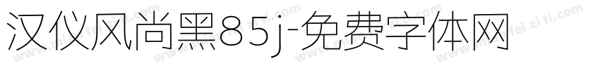 汉仪风尚黑85j字体转换