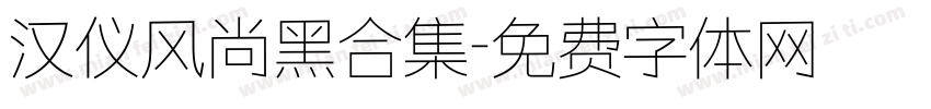 汉仪风尚黑合集字体转换