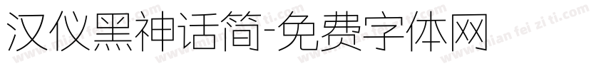 汉仪黑神话简字体转换