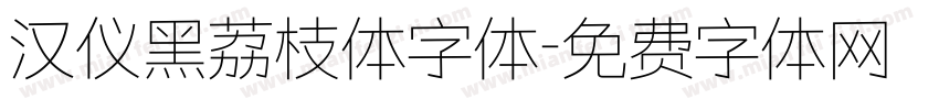 汉仪黑荔枝体字体字体转换