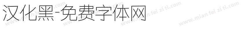 汉化黑字体转换