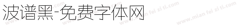 波谱黑字体转换