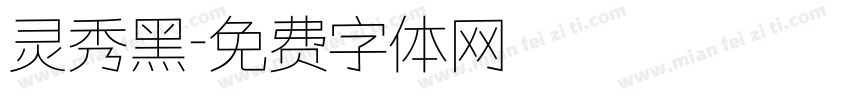 灵秀黑字体转换
