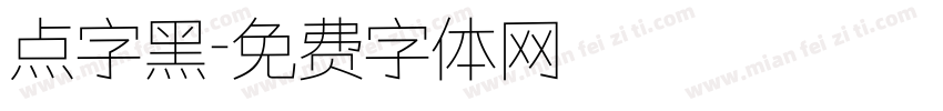 点字黑字体转换