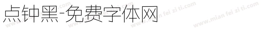 点钟黑字体转换