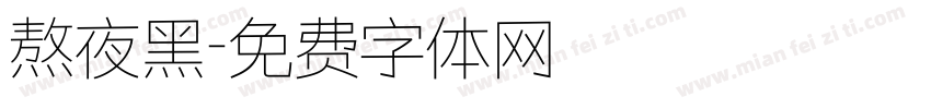 熬夜黑字体转换