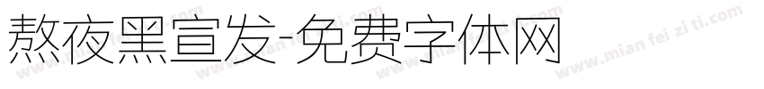 熬夜黑宣发字体转换