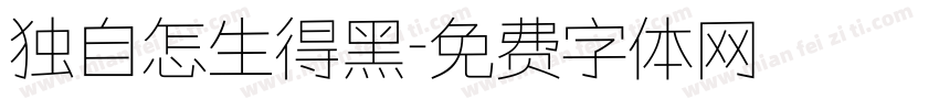 独自怎生得黑字体转换