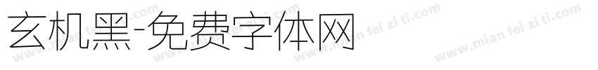 玄机黑字体转换
