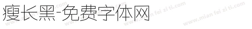 瘦长黑字体转换