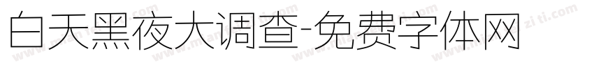白天黑夜大调查字体转换