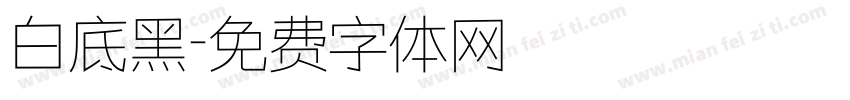白底黑字体转换
