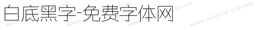 白底黑字字体转换