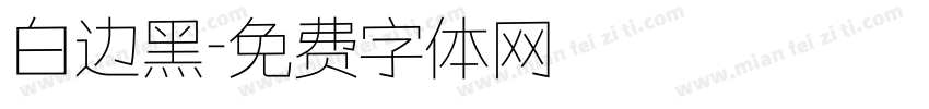 白边黑字体转换