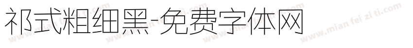 祁式粗细黑字体转换