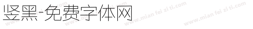 竖黑字体转换