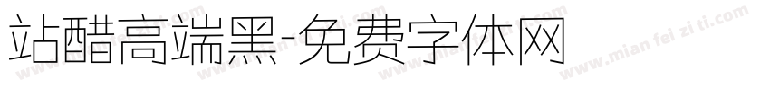 站醋高端黑字体转换