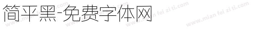 简平黑字体转换