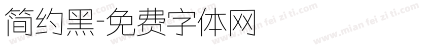简约黑字体转换