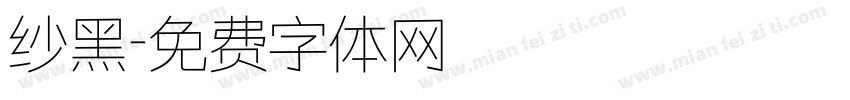 纱黑字体转换