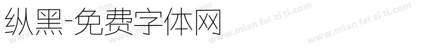纵黑字体转换