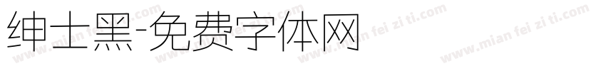 绅士黑字体转换