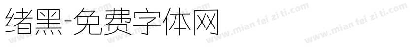 绪黑字体转换