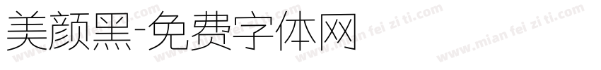 美颜黑字体转换