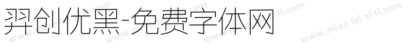 羿创优黑字体转换