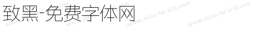 致黑字体转换
