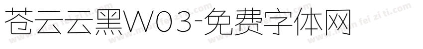 苍云云黑W03字体转换