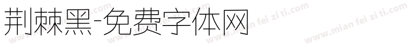 荆棘黑字体转换