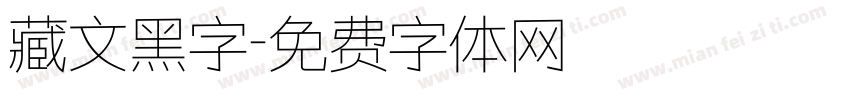 藏文黑字字体转换