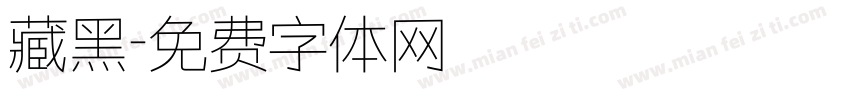 藏黑字体转换