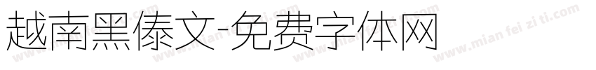 越南黑傣文字体转换