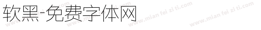 软黑字体转换
