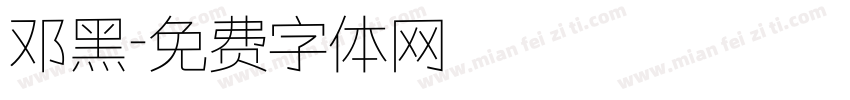 邓黑字体转换