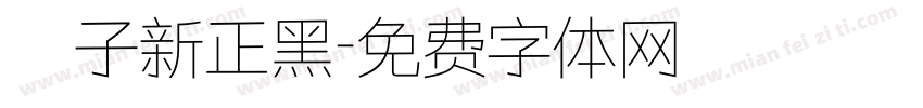 鄧子新正黑字体转换