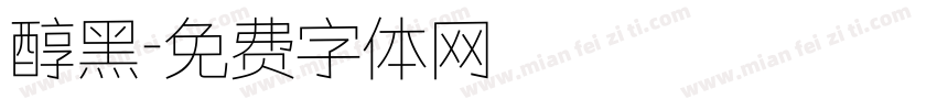 醇黑字体转换