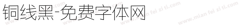 铜线黑字体转换