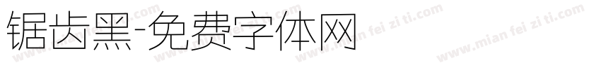 锯齿黑字体转换