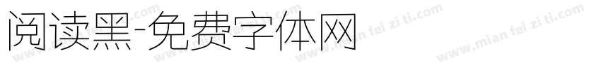 阅读黑字体转换