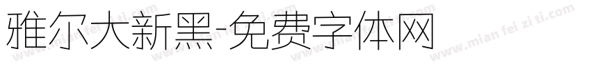 雅尔大新黑字体转换