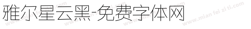 雅尔星云黑字体转换