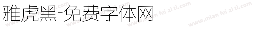雅虎黑字体转换