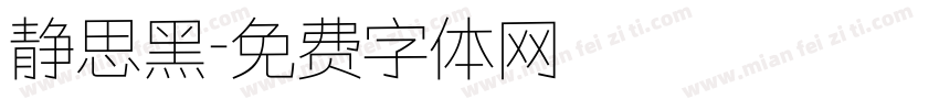 静思黑字体转换