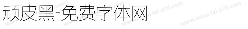 顽皮黑字体转换