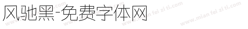 风驰黑字体转换