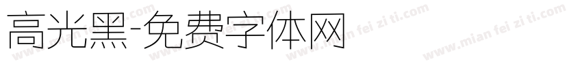高光黑字体转换